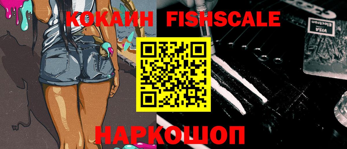 COCAIN Fish Scale  Вход с VPN  Новочеркасск  Cocaine 97% 