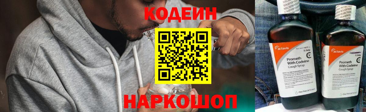 Кодеин Purple Drank  Вход с VPN  Новочеркасск 